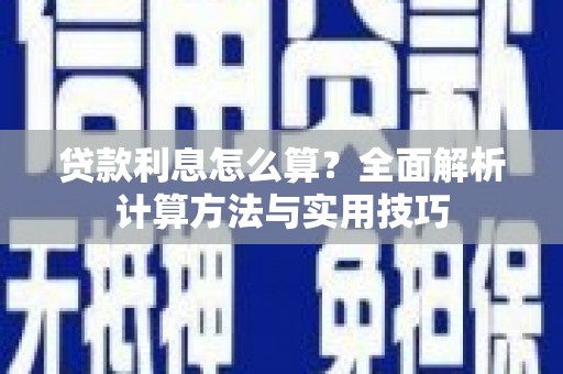凌源贷款利息怎么算？全面解析计算方法与实用技巧