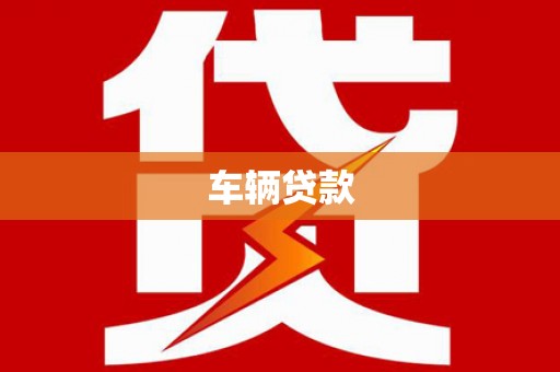 凌源车辆贷款