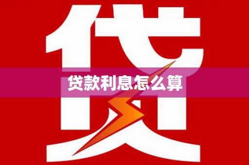 凌源贷款利息怎么算