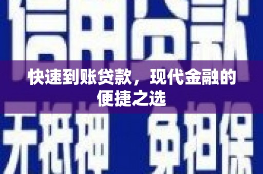 凌源快速到账贷款，现代金融的便捷之选