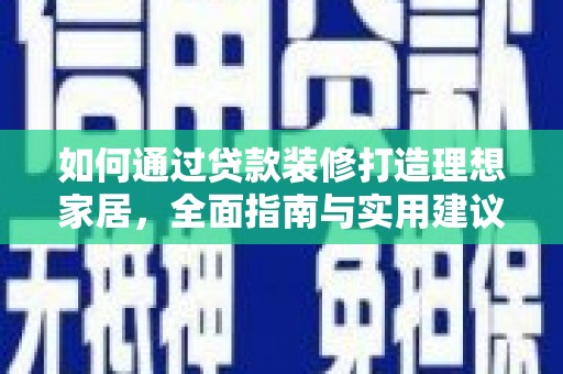 凌源如何通过贷款装修打造理想家居，全面指南与实用建议