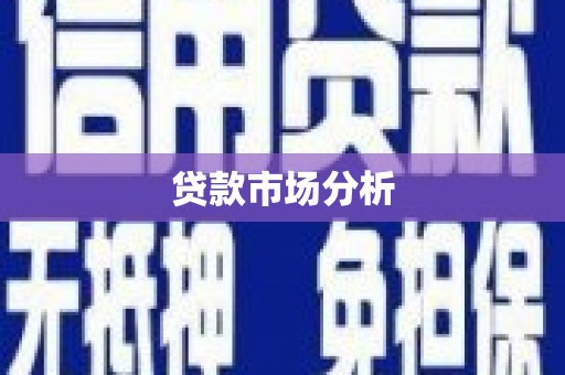 凌源贷款市场分析
