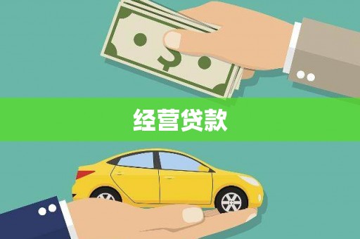 凌源经营贷款