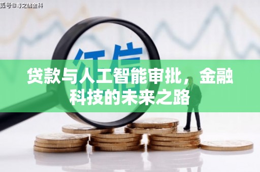 凌源贷款与人工智能审批，金融科技的未来之路