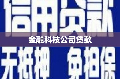 凌源金融科技公司贷款