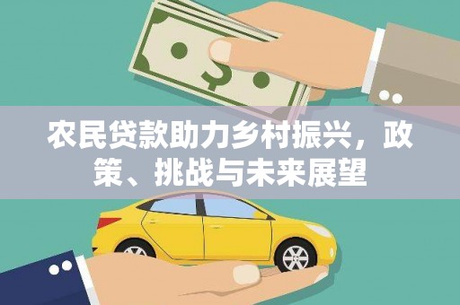 凌源农民贷款助力乡村振兴，政策、挑战与未来展望