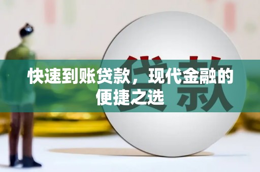 凌源快速到账贷款，现代金融的便捷之选