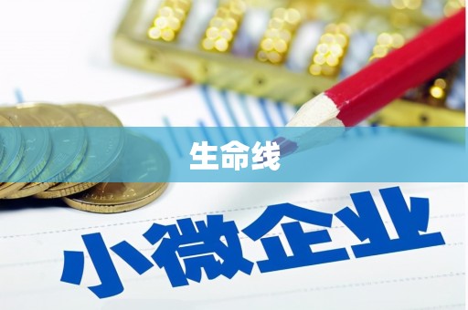 凌源生命线
