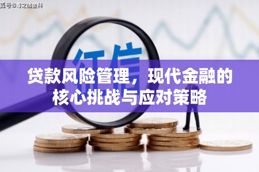 凌源贷款风险管理，现代金融的核心挑战与应对策略