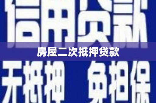 凌源房屋二次抵押贷款