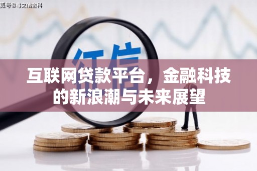 凌源互联网贷款平台，金融科技的新浪潮与未来展望