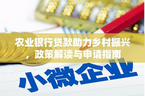 凌源农业银行贷款助力乡村振兴，政策解读与申请指南