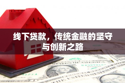 凌源线下贷款，传统金融的坚守与创新之路
