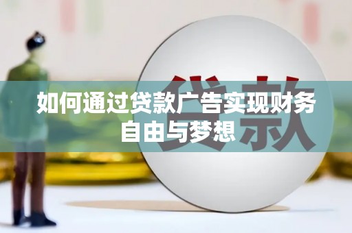 凌源如何通过贷款广告实现财务自由与梦想