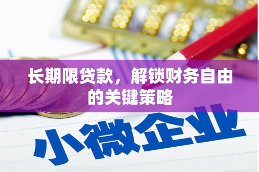 凌源长期限贷款，解锁财务自由的关键策略