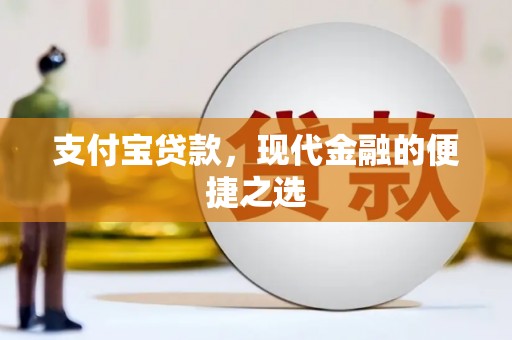 凌源支付宝贷款，现代金融的便捷之选