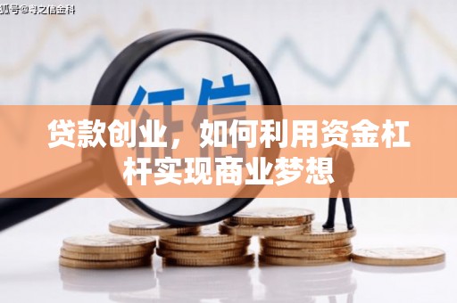 凌源贷款创业，如何利用资金杠杆实现商业梦想