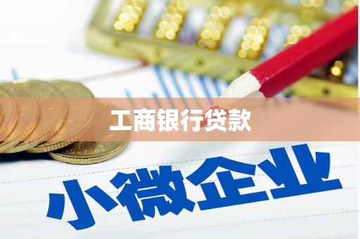 凌源工商银行贷款