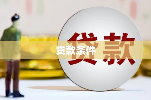 凌源贷款条件