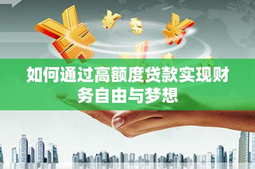 凌源如何通过高额度贷款实现财务自由与梦想