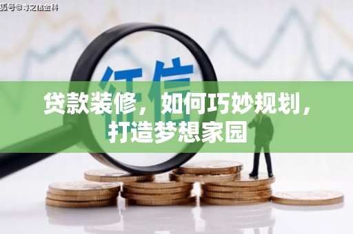 凌源贷款装修，如何巧妙规划，打造梦想家园