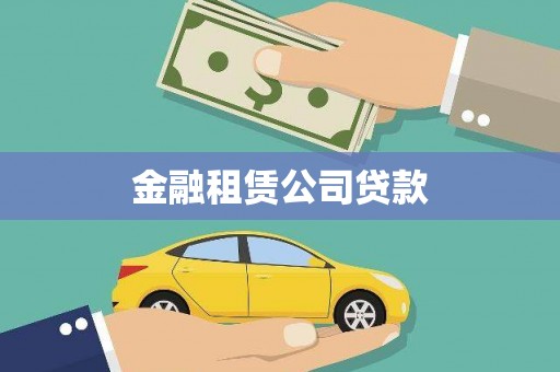凌源金融租赁公司贷款
