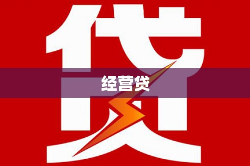 凌源经营贷