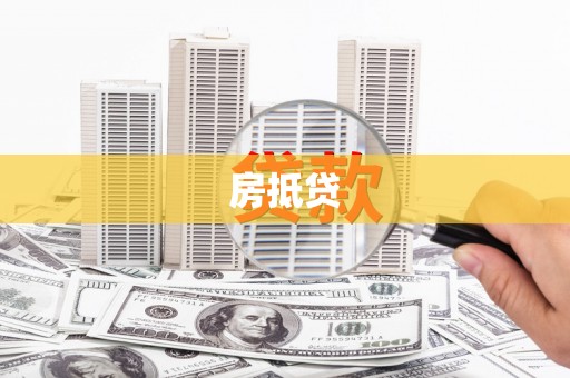 凌源房抵贷