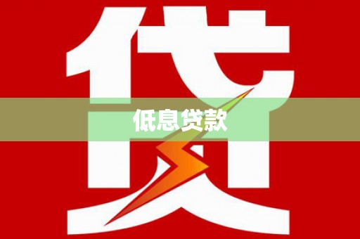 凌源低息贷款