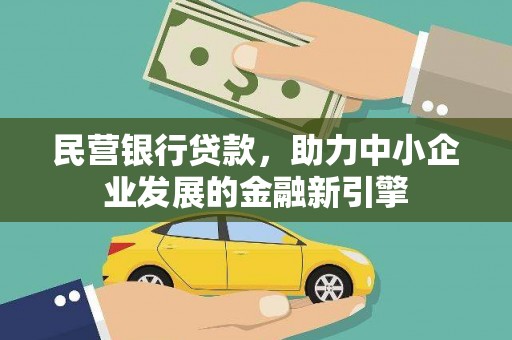凌源民营银行贷款，助力中小企业发展的金融新引擎