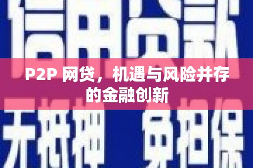 凌源P2P 网贷，机遇与风险并存的金融创新