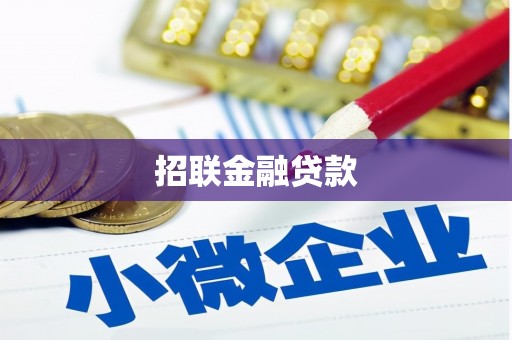 凌源招联金融贷款