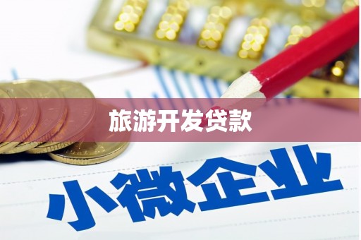 凌源旅游开发贷款