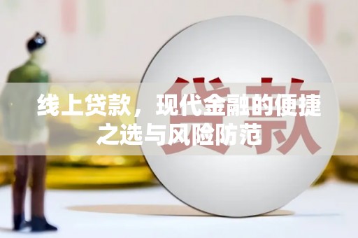 凌源线上贷款，现代金融的便捷之选与风险防范