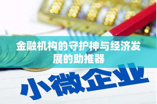 凌源金融机构的守护神与经济发展的助推器
