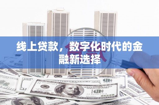 凌源线上贷款，数字化时代的金融新选择