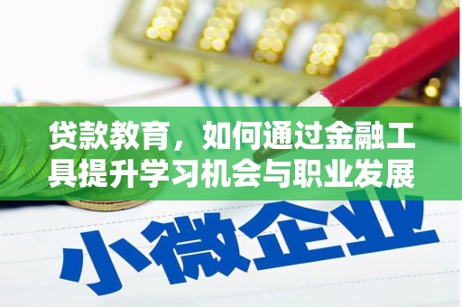 凌源贷款教育，如何通过金融工具提升学习机会与职业发展