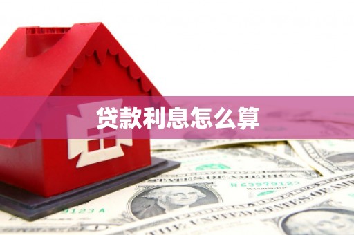 凌源贷款利息怎么算
