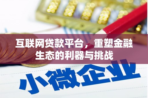 凌源互联网贷款平台，重塑金融生态的利器与挑战