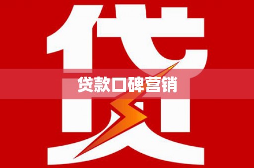 凌源贷款口碑营销