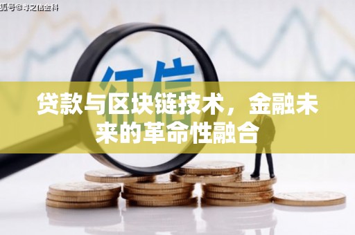 凌源贷款与区块链技术，金融未来的革命性融合