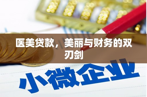 凌源医美贷款，美丽与财务的双刃剑