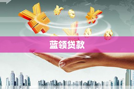 凌源蓝领贷款