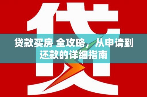 凌源贷款买房 全攻略，从申请到还款的详细指南