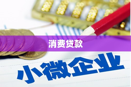 凌源消费贷款