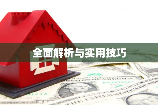 凌源全面解析与实用技巧
