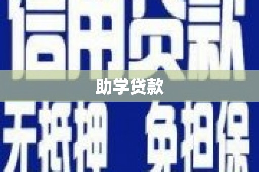 凌源助学贷款