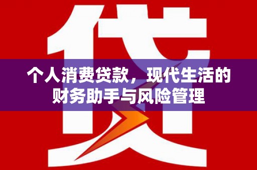 凌源个人消费贷款，现代生活的财务助手与风险管理
