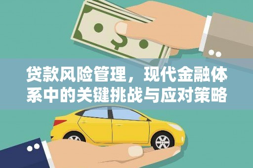 凌源贷款风险管理，现代金融体系中的关键挑战与应对策略