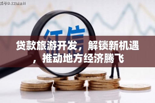 凌源贷款旅游开发，解锁新机遇，推动地方经济腾飞